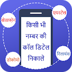 Cover Image of Unduh How to Get Call Detail any Number : Call History 1.2 APK