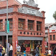 王水成老店水成館