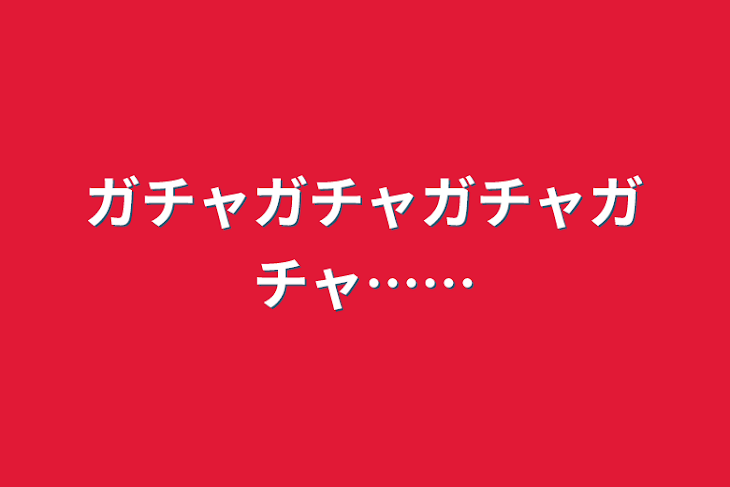 「ガチャガチャガチャガチャ……」のメインビジュアル