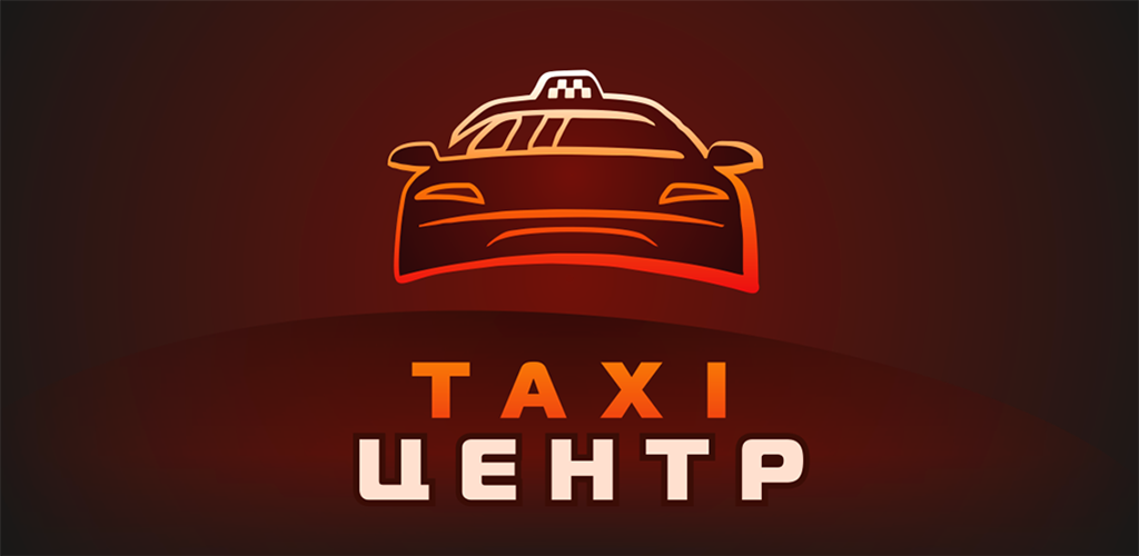 Такси центр телефон