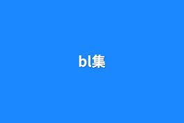 bl詰め合わせ