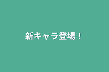 「新キャラ登場！」のメインビジュアル