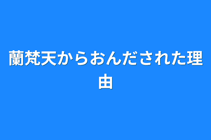 「蘭梵天からおんだされた理由」のメインビジュアル