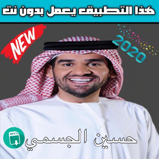 حسين الجسمي  بدون نت‎2020