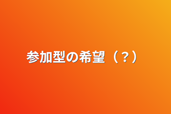 「参加型の希望（？）」のメインビジュアル