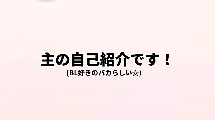 「皆さん初めまして！！」のメインビジュアル