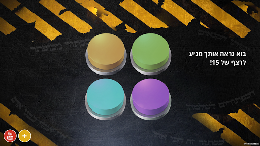 אל תלחץ על הכפתור האדום - הנקמה