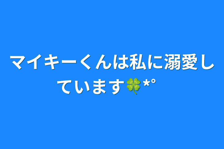 「マイキーくんは私に溺愛しています🍀*゜」のメインビジュアル