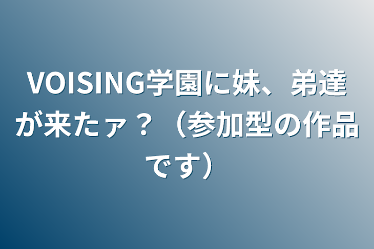 「VOISING学園に妹、弟達が来たァ？（参加型の作品です）」のメインビジュアル