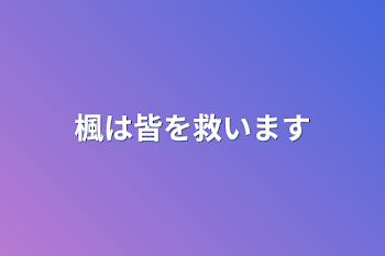 「楓は皆を救います」のメインビジュアル