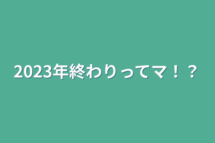 「2023年終わりってマ！？」のメインビジュアル