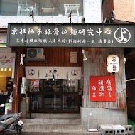 京都柚子豚骨拉麵研究中心(台南三井店)