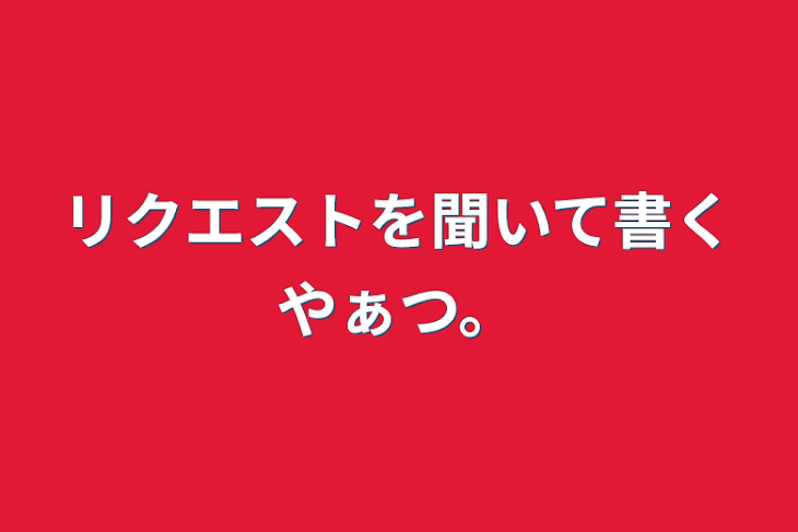 「リクエストを聞いて書くやぁつ。」のメインビジュアル