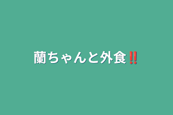 蘭ちゃんと外食‼️