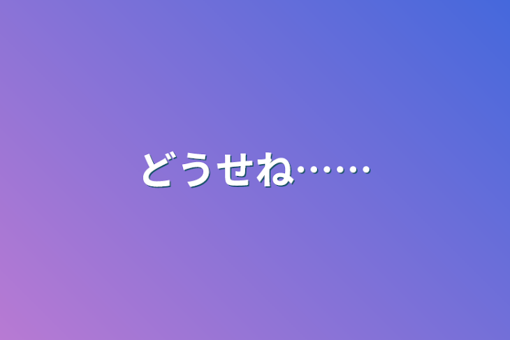 「どうせね……」のメインビジュアル