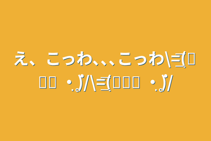 「え、こっわ､､､こっわ\=͟͞͞(꒪ᗜ꒪ ‧̣̥̇)/\=͟͞͞(꒪ᗜ꒪ ‧̣̥̇)/」のメインビジュアル