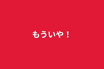 「もういや！」のメインビジュアル