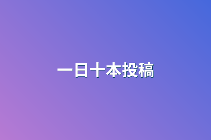 「一日十本投稿」のメインビジュアル