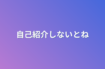 自己紹介しないとね