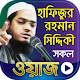 Download হাফিজুর রহমান সিদ্দিকী ওয়াজ Hafizur Rahman Siddiki For PC Windows and Mac 1.0