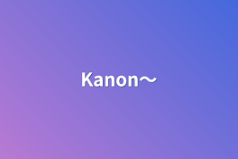 Kanon〜