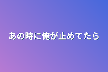 「あの時に俺が止めてたら」のメインビジュアル