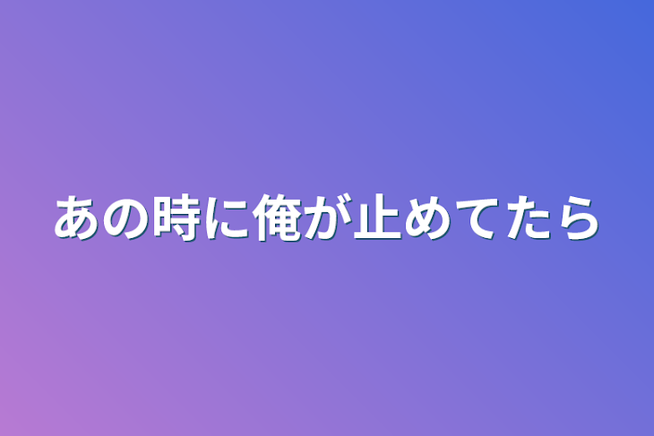 「あの時に俺が止めてたら」のメインビジュアル