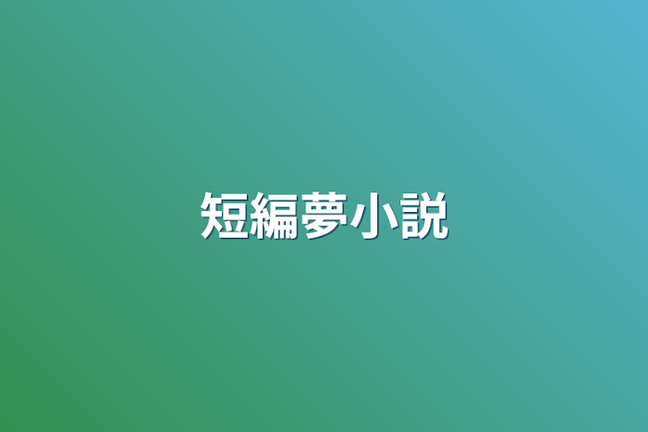 「短編夢小説」のメインビジュアル