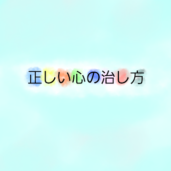 「正しい心の治し方」のメインビジュアル