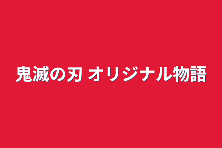 「鬼滅の刃 オリジナル物語」のメインビジュアル