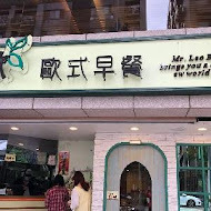 Mr.里歐歐式早餐(高雄前鎮店)