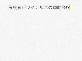 保護者が実況者の運動会♯5