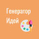 Генератор идей для рисования Download on Windows