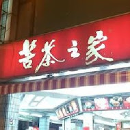 苦茶之家(長安店)