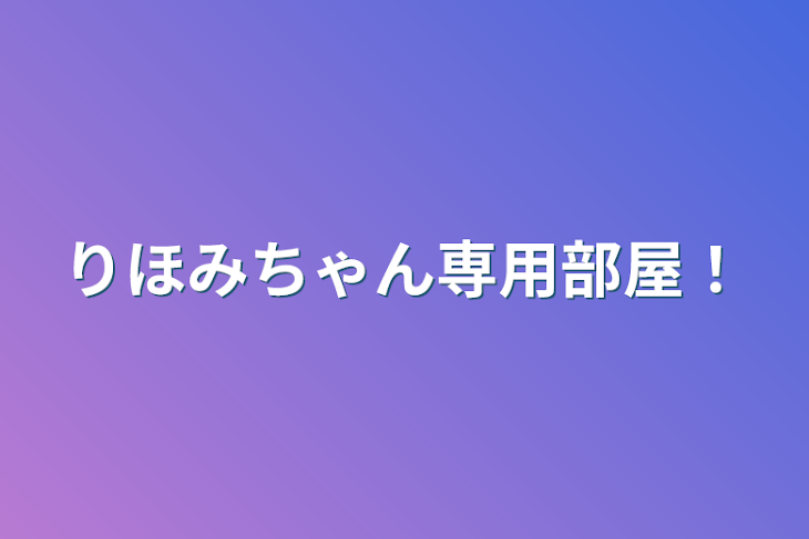 「りほみちゃん専用部屋！」のメインビジュアル