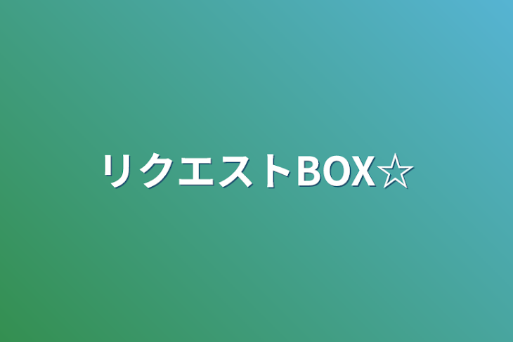 「リクエストBOX☆」のメインビジュアル