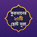 sura app ২৫ টি ছোট সূরা