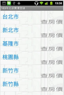 103年台灣北部實價登錄隨身包(圖1)-速報App