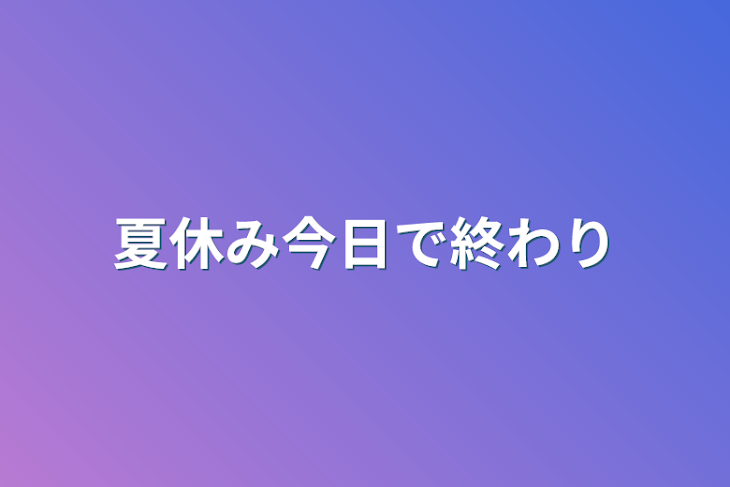 「夏休み今日で終わり」のメインビジュアル