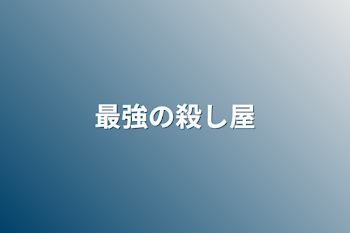 最強の殺し屋