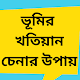 ভূমির খতিয়ান চেনার উপায় - বি এস খতিয়ান সংশোধন Download on Windows