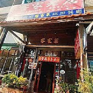 川味仙客家老店