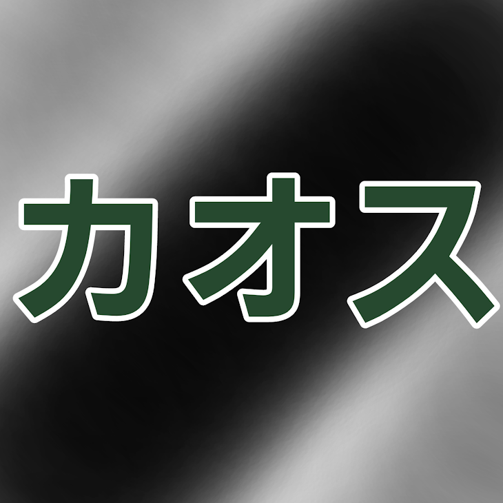 「募集したやつ…(画像は…関係あるかも)」のメインビジュアル