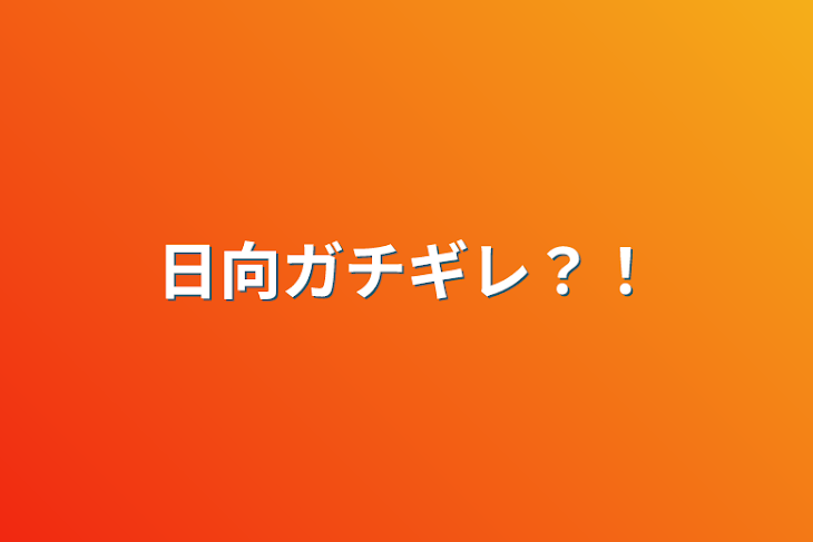 「日向ガチギレ？！」のメインビジュアル