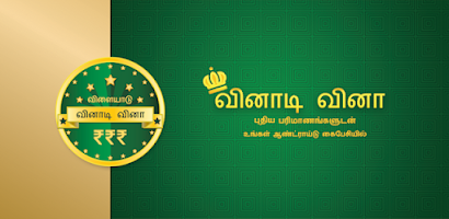 Tamil Quiz Game Screenshot