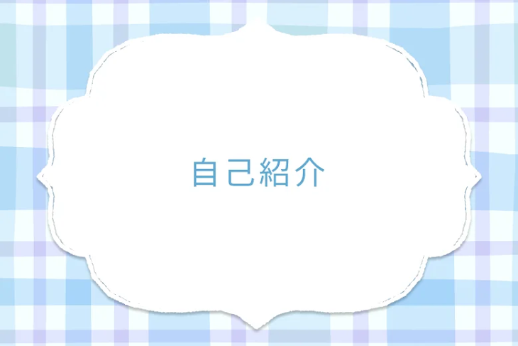 「自己紹介」のメインビジュアル