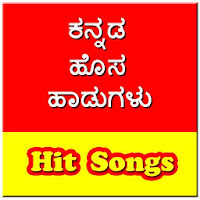 ಕನ್ನಡ ಹೊಸ ಹಾಡುಗಳು - Kannada Hit Songs Video