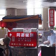 阿婆(虫弟)餅