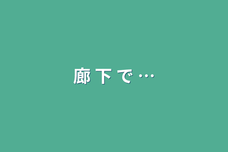 「廊 下 で …」のメインビジュアル