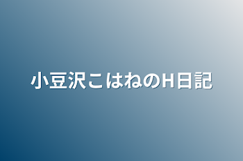 「小豆沢こはねのH日記」のメインビジュアル